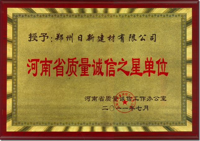 河南省质量诚信之星单位