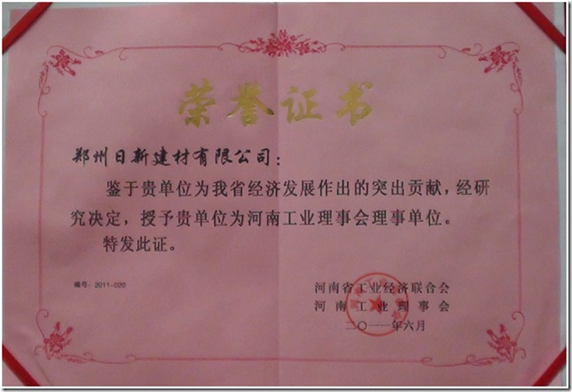 工业理事会荣誉证书