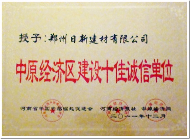 中原经济建设十佳诚信单位