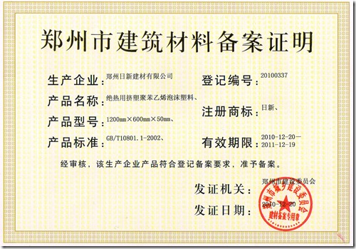 挤塑聚苯乙烯备案证明